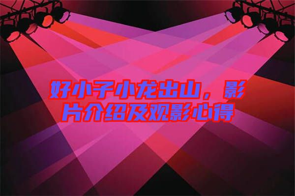 好小子小龍出山，影片介紹及觀影心得