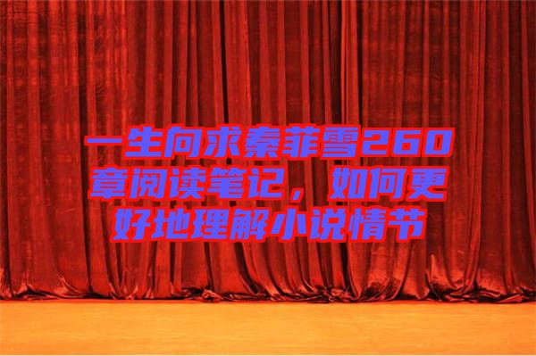 一生向求秦菲雪260章閱讀筆記，如何更好地理解小說情節