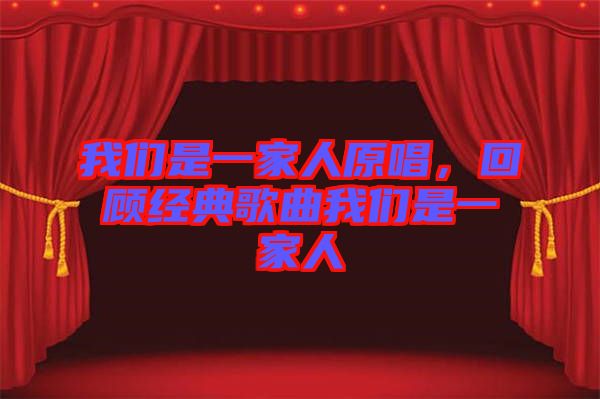 我們是一家人原唱,回顧經(jīng)典歌曲我們是一家人
