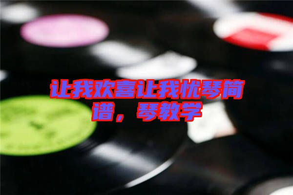 讓我歡喜讓我憂琴簡譜,琴教學