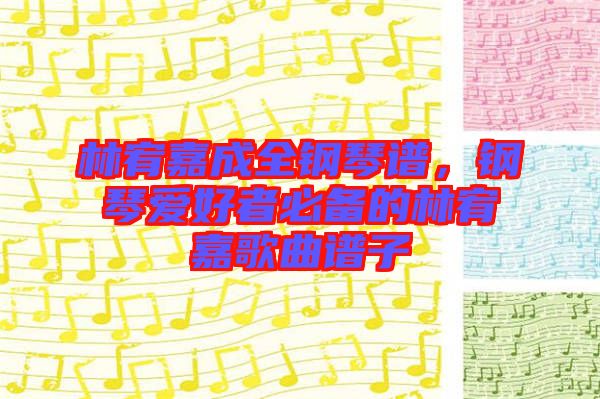 林宥嘉成全鋼琴譜，鋼琴愛好者必備的林宥嘉歌曲譜子