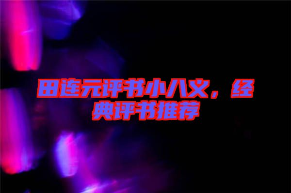 田連元評(píng)書小八義,經(jīng)典評(píng)書推薦