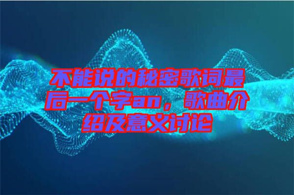 不能說(shuō)的秘密歌詞最后一個(gè)字an,歌曲介紹及意義討論