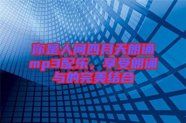 你是人間四月天朗誦mp3配樂,享受朗誦與的完美結合