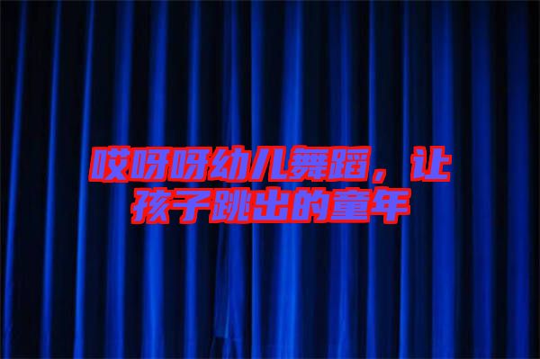 哎呀呀幼兒舞蹈,讓孩子跳出的童年