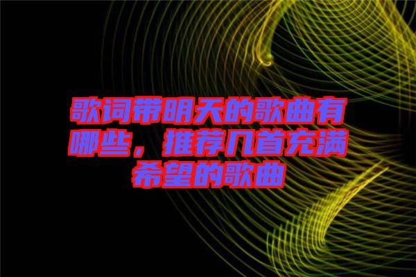 歌詞帶明天的歌曲有哪些，推薦幾首充滿希望的歌曲