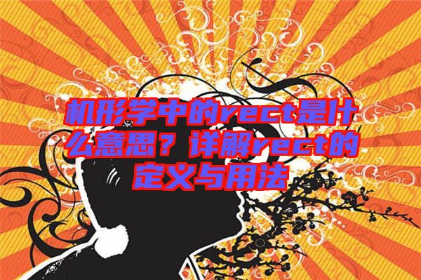 機形學中的rect是什么意思?詳解rect的定義與用法