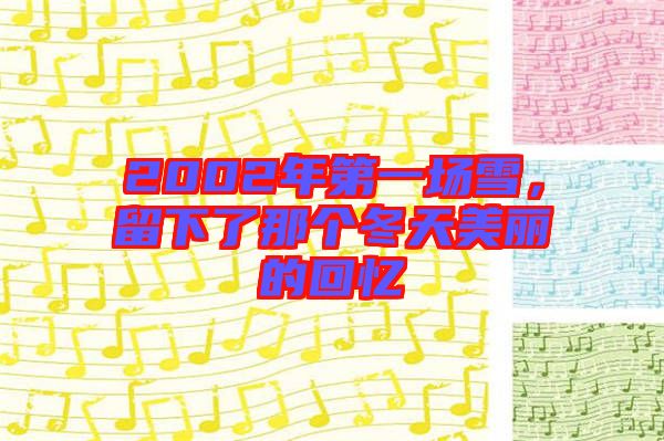2002年第一場雪,留下了那個(gè)冬天美麗的回憶
