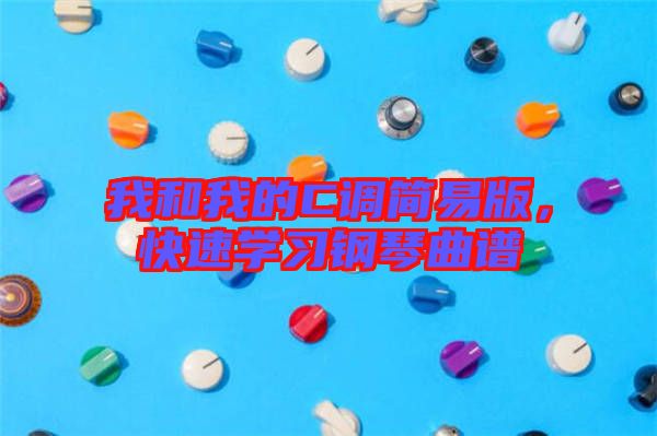 我和我的C調(diào)簡易版,快速學(xué)習(xí)鋼琴曲譜