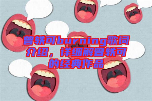 曾軼可burning歌詞介紹,詳細解曾軼可的經典作品