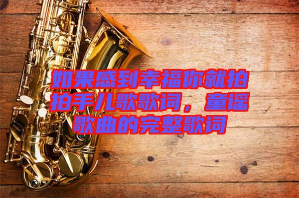 如果感到幸福你就拍拍手兒歌歌詞，童謠歌曲的完整歌詞