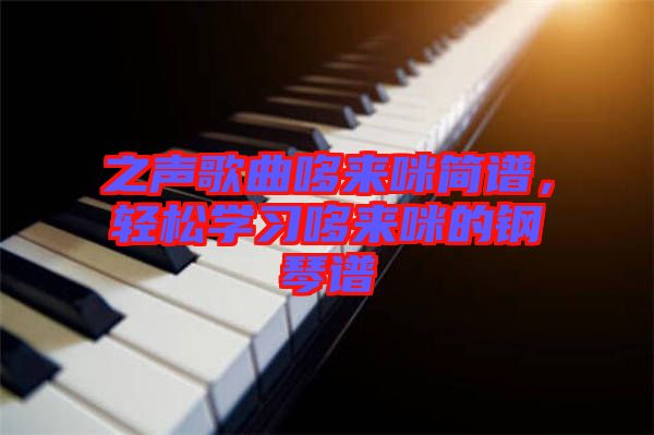 之聲歌曲哆來咪簡譜，輕松學習哆來咪的鋼琴譜