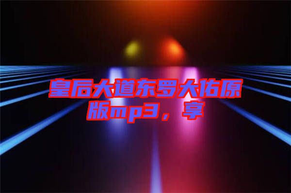 皇后大道東羅大佑原版mp3,享