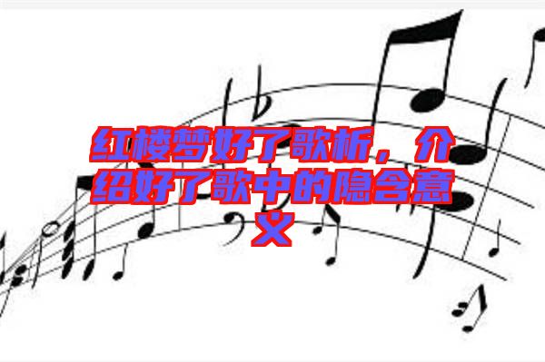 紅樓夢好了歌析，介紹好了歌中的隱含意義