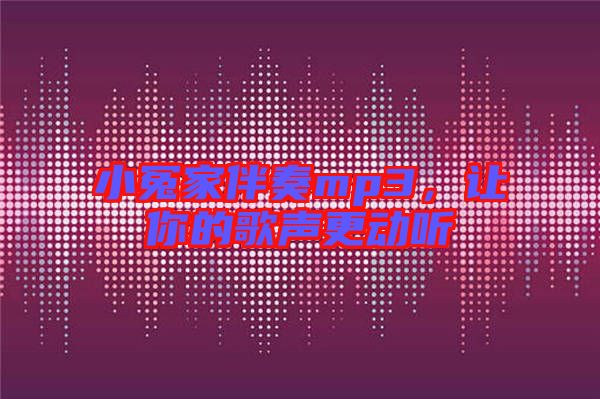 小冤家伴奏mp3,讓你的歌聲更動聽