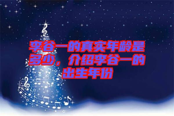 李谷一的真實年齡是多少,介紹李谷一的出生年份
