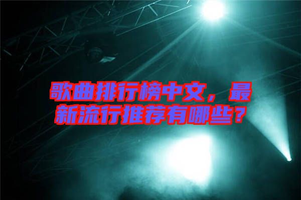 歌曲排行榜中文，最新流行推薦有哪些？