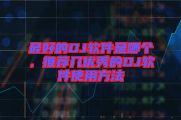 最好的DJ軟件是哪個,推薦幾優秀的DJ軟件使用方法