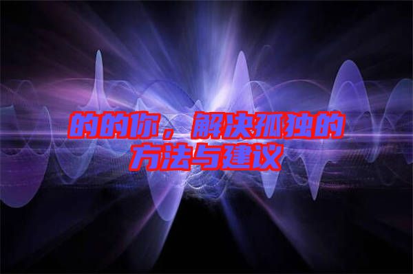 的的你,解決孤獨的方法與建議