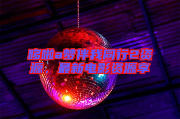 哆啦a夢(mèng)伴我同行2資源,最新電影資源享