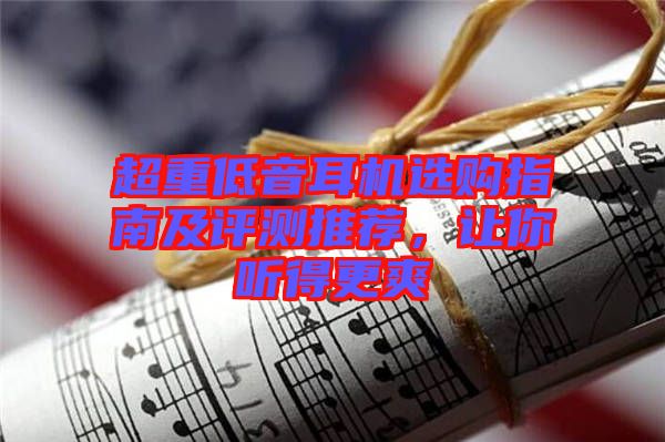 超重低音耳機選購指南及評測推薦,讓你聽得更爽