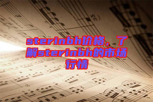 sterinbh價格,了解sterinbh的市場行情