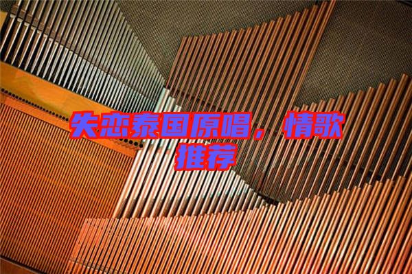 失戀泰國原唱，情歌推薦