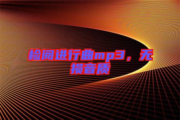 檢閱進(jìn)行曲mp3,無(wú)損音質(zhì)