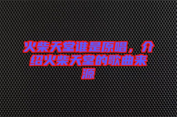 火柴天堂誰是原唱,介紹火柴天堂的歌曲來源