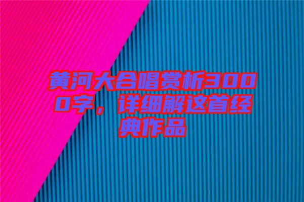 黃河大合唱賞析3000字，詳細解這首經典作品