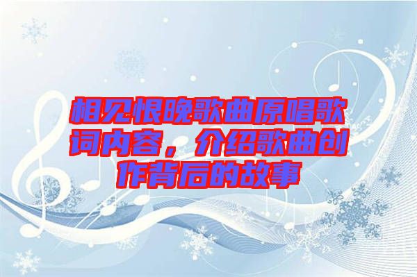 相見恨晚歌曲原唱歌詞內容,介紹歌曲創作背后的故事