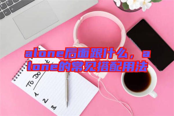 alone后面跟什么,alone的常見搭配用法
