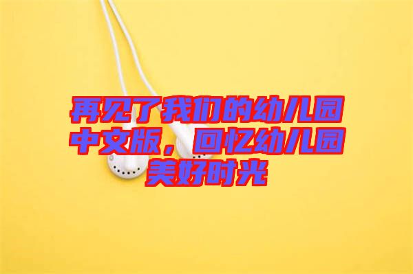 再見了我們的幼兒園中文版,回憶幼兒園美好時光