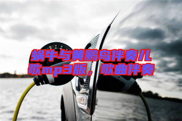 蝸牛與黃鸝鳥伴奏兒歌mp3版，歌曲伴奏