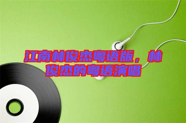 江南林俊杰粵語版,林俊杰的粵語演唱