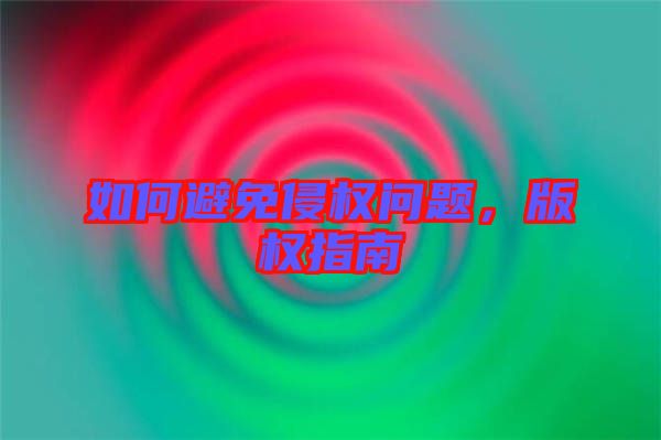 如何避免侵權問題,版權指南