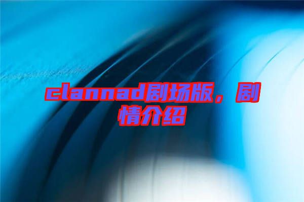 clannad劇場(chǎng)版,劇情介紹