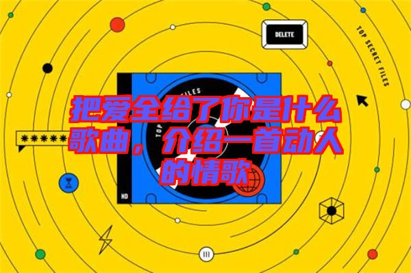 把愛全給了你是什么歌曲,介紹一首動人的情歌