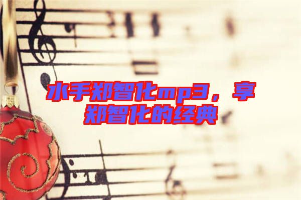 水手鄭智化mp3,享鄭智化的經典