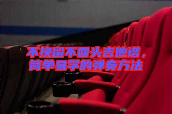 不挽留不回頭吉他譜,簡單易學的彈奏方法