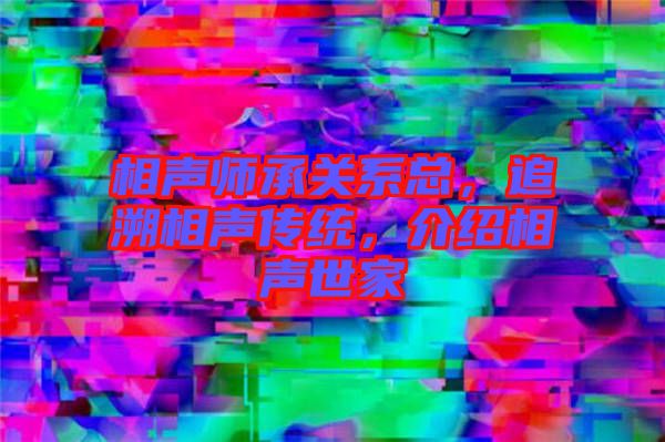 相聲師承關系總，追溯相聲傳統，介紹相聲世家