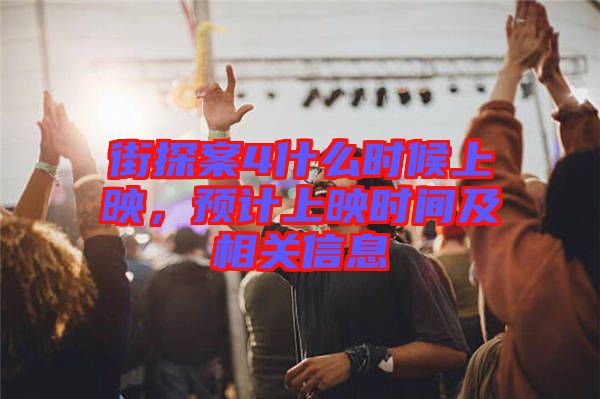 街探案4什么時候上映,預計上映時間及相關信息