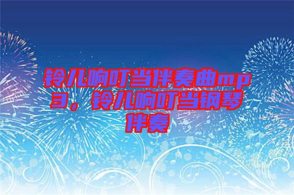 鈴兒響叮當伴奏曲mp3,鈴兒響叮當鋼琴伴奏