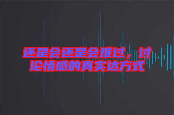 還是會還是會難過,討論情感的真實達方式