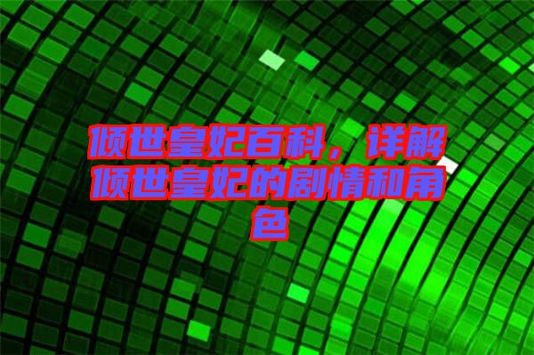 傾世皇妃百科，詳解傾世皇妃的劇情和角色