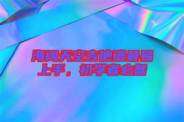 海闊天空吉他譜最易上手，初學者必備