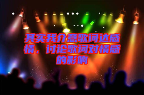 其實(shí)我介意歌詞達(dá)感情,討論歌詞對(duì)情感的影響