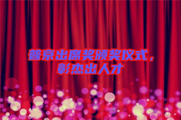 普京出席獎(jiǎng)?lì)C獎(jiǎng)儀式,彰杰出人才