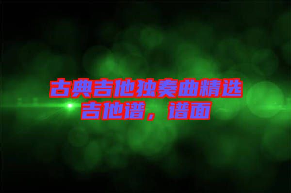 古典吉他獨奏曲精選吉他譜,譜面