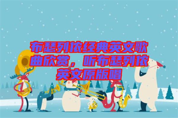 布瑟列儂經典英文歌曲欣賞,聽布瑟列儂英文原版唱